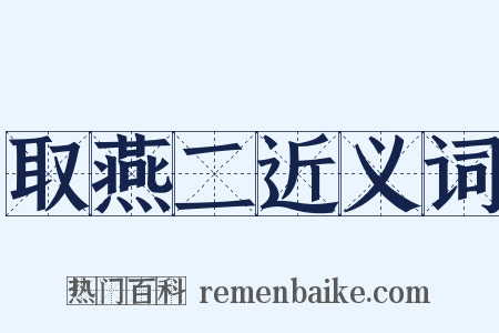 取燕二近义词是什么意思的图片